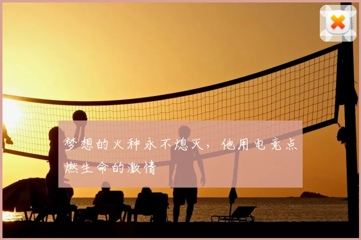 梦想的火种永不熄灭，他用电竞点燃生命的激情
