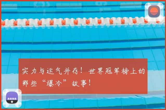 实力与运气并存！世界冠军榜上的那些“爆冷”故事！