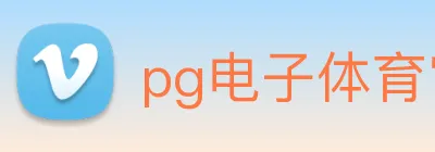 pg电子体育官网 Logo